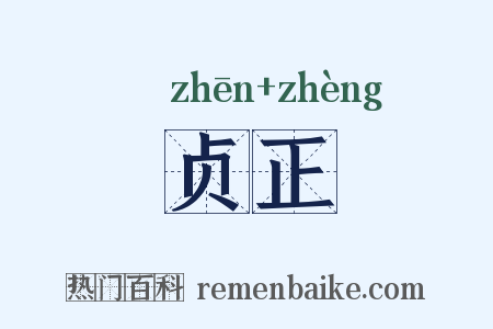 贞正是什么意思的图片
